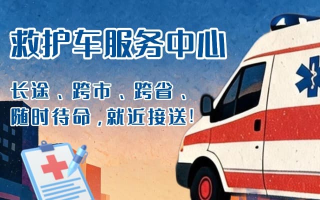 沙雅救护车出租